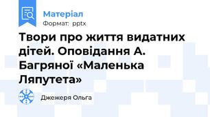 Твори про життя видатних дітей. Оповідання А. Багряної «Маленька Ляпутета»