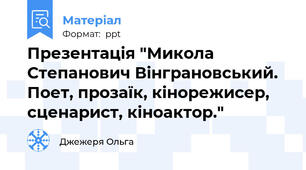 Презентація "Микола Степанович Вінграновський. Поет, прозаїк, кінорежисер, сценарист, кіноактор."
