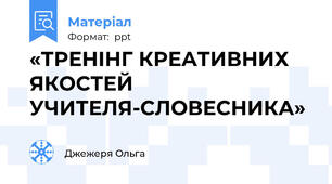 «ТРЕНІНГ КРЕАТИВНИХ ЯКОСТЕЙ УЧИТЕЛЯ-СЛОВЕСНИКА»