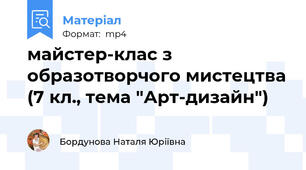 майстер-клас з образотворчого мистецтва (7 кл., тема "Арт-дизайн")
