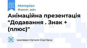 Анімаційна презентація "Додавання . Знак + (плюс)"