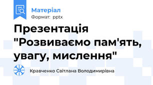 Презентація "Розвиваємо пам'ять, увагу, мислення"