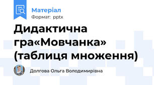 Дидактична гра«Мовчанка» (таблиця множення)