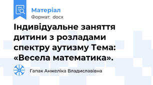 Індивідуальне заняття дитини з розладами спектру аутизму Тема: «Весела математика».