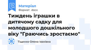 Тиждень іграшки в дитячому садку для молодшого дошкільного віку "Граючись зростаємо"