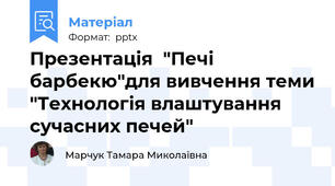 Презентація  "Печі барбекю"для вивчення теми "Технологія влаштування сучасних печей"