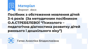 Посібник з обстеження мовлення дітей 3-4 років  (За методичним посібником О.А.СТРЕБЕЛЕВОЇ “Психолого – педагогічна діагностика розвитку дітей раннього і дошкільного віку”)