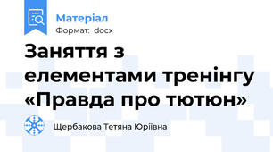 Заняття з елементами тренінгу «Правда про тютюн»