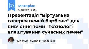 Презентація "Віртуальна галерея печей барбекю" для вивчення теми "Технологі влаштування сучасних печей"