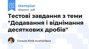 Тестові завдання з теми "Додавання і віднімання десяткових дробів"