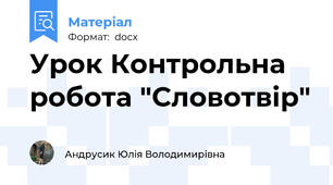 Урок Контрольна робота "Словотвір"