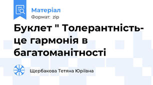 Буклет " Толерантність- це гармонія в багатоманітності