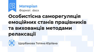 Особистісна саморегуляція емоційних станів працівників та вихованців методами релаксації