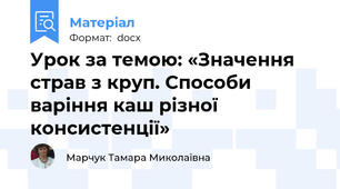 Урок за темою: «Значення страв з круп. Способи варіння каш різної консистенції»