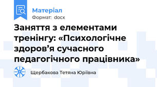 Заняття з елементами тренінгу: «Психологічне здоров’я сучасного педагогічного працівника»