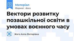 Вектори розвитку позашкільної освіти в умовах воєнного часу