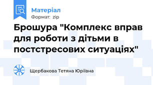 Брошура "Комплекс вправ для роботи з дітьми в постстресових ситуаціях"