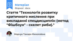 Стаття "Технологія розвитку критичного мислення при викладанні спецдисциплін (метод "Фішбоун" - скелет риби)."