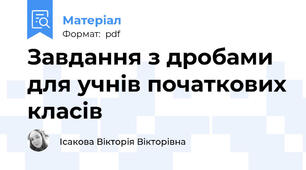 Завдання з дробами для учнів початкових класів