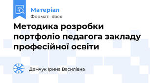 Методика розробки портфоліо педагога закладу професійної освіти