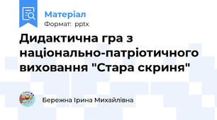 Дидактична гра з національно-патріотичного виховання "Стара скриня"