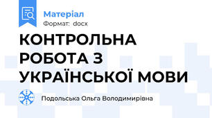 КОНТРОЛЬНА РОБОТА З УКРАЇНСЬКОЇ МОВИ