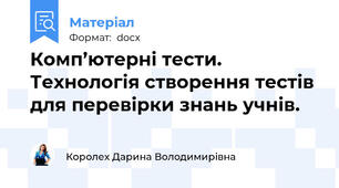 Комп’ютерні тести. Технологія створення тестів для перевірки знань учнів.