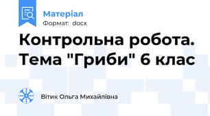 Контрольна робота. Тема "Гриби" 6 клас