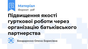 Підвищення якості гурткової роботи через організацію батьківського партнерства