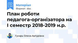 План роботи педагога-організатора на І семестр 2018-2019 н.р.