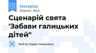 Сценарій свята 'Забави галицьких дітей"