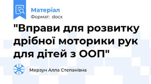"Вправи для розвитку дрібної моторики рук для дітей з ООП"