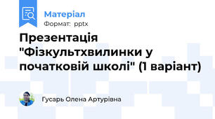 Презентація "Фізкультхвилинки у початковій школі" (1 варіант)