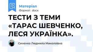 ТЕСТИ З ТЕМИ «ТАРАС ШЕВЧЕНКО, ЛЕСЯ УКРАЇНКА».