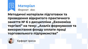 Методичні матеріали підготовки та проведення відкритого практичного заняття № 6 з дисципліни „Економіка торгівлі” на тему: „Аналіз формування та використання фонду оплати праці торговельного підприємства”