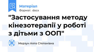 "Застосування методу кінезотерапії у роботі з дітьми з ООП"