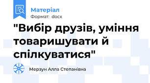 "Вибір друзів, уміння товаришувати й спілкуватися"