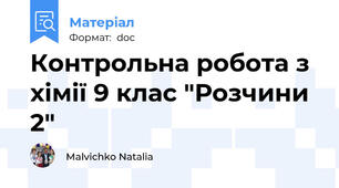 Контрольна робота з хімії 9 клас "Розчини 2"