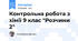 Контрольна робота з хімії 9 клас "Розчини 2"