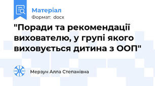 "Поради та рекомендації вихователю, у групі якого виховується дитина з ООП"