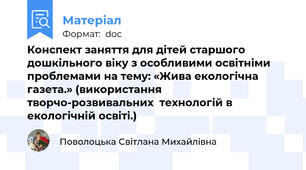 Конспект заняття для дітей старшого дошкільного віку з особливими освітніми проблемами на тему: «Жива екологічна газета.» (використання творчо-розвивальних  технологій в екологічній освіті.)