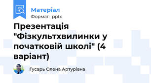 Презентація "Фізкультхвилинки у початковій школі" (4 варіант)