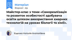 Майстер-клас з теми «Самореалізація та розвиток особистості здобувача освіти шляхом використання хмарних технологій на уроках біології та хімії».