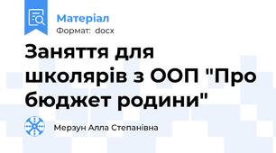 Заняття для школярів з ООП "Про бюджет родини"