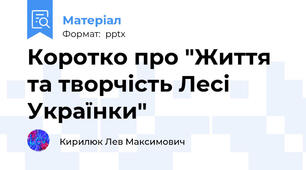 Коротко про "Життя та творчість Лесі Українки"