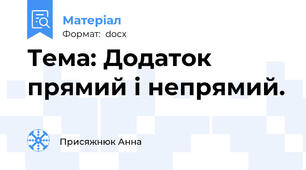 Тема: Додаток прямий і непрямий.