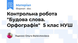 Контрольна робота "Будова слова. Орфографія"  5 клас НУШ