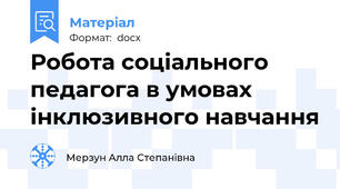 Робота соціального педагога в умовах інклюзивного навчання