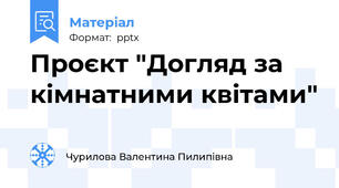 Проєкт "Догляд за кімнатними квітами"