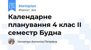 Календарне планування 4 клас ІІ семестр Будна